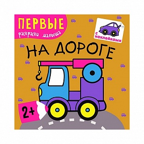 Книга из серии Первые раскраски малыша – На дороге (Мозаика-Синтез, 43150-218-7)